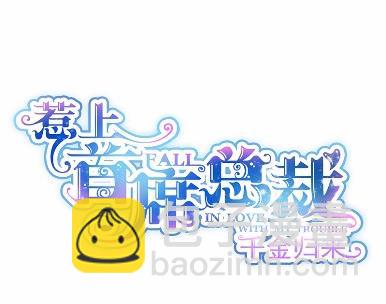 《惹上首席BOSS之千金归来》29 第10页