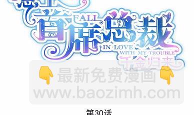 《惹上首席BOSS之千金归来》30 第5页