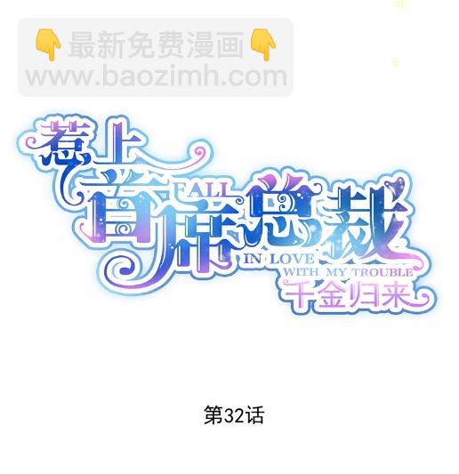 《惹上首席BOSS之千金归来》32 第4页
