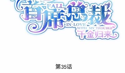 《惹上首席BOSS之千金归来》35 第8页
