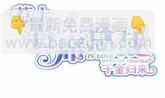 《惹上首席BOSS之千金归来》33 第8页