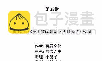 《惹上首席BOSS之千金归来》33 第9页