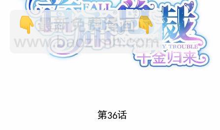《惹上首席BOSS之千金归来》36 第8页