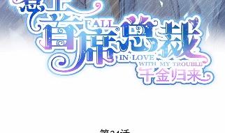 《惹上首席BOSS之千金归来》34 第3页