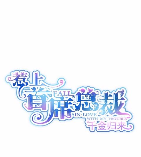 《惹上首席BOSS之千金归来》37 第1页