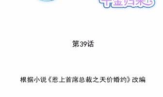《惹上首席BOSS之千金归来》39 第2页