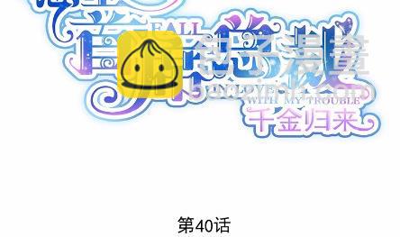 《惹上首席BOSS之千金归来》40 第2页