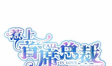 《惹上首席BOSS之千金归来》43 第1页