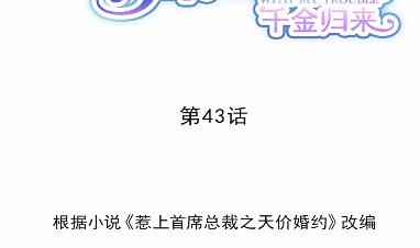 《惹上首席BOSS之千金归来》43 第2页