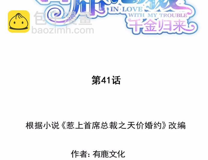 《惹上首席BOSS之千金归来》41 第2页