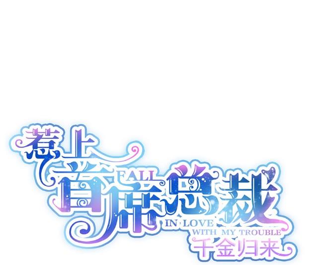 《惹上首席BOSS之千金归来》该你们了！ 第1页