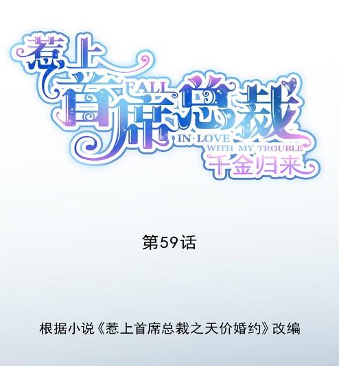 《惹上首席BOSS之千金归来》你究竟要演多久 第1页