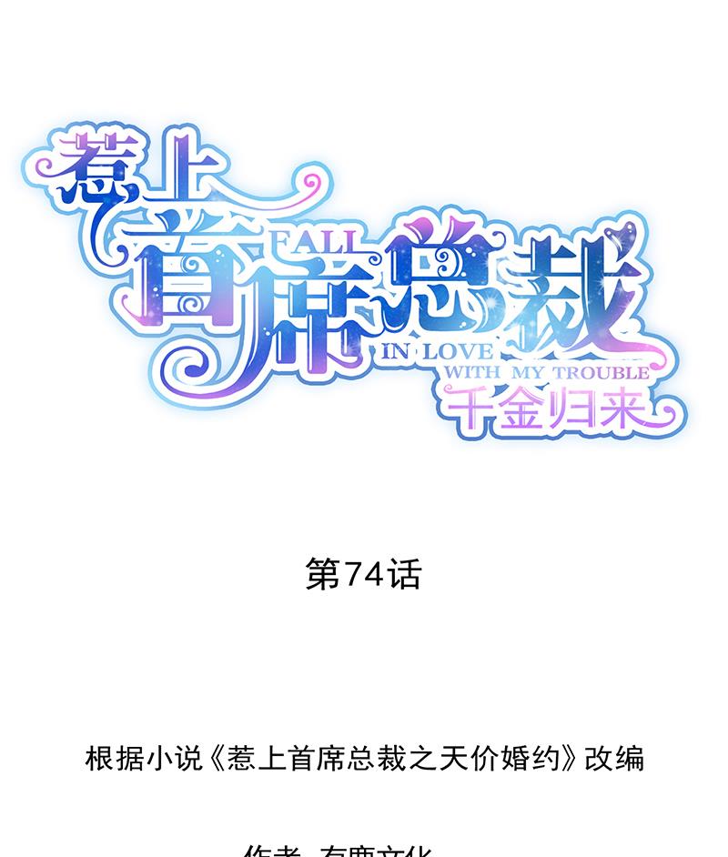 《惹上首席BOSS之千金归来》如果我要你跟我呢？ 第1页