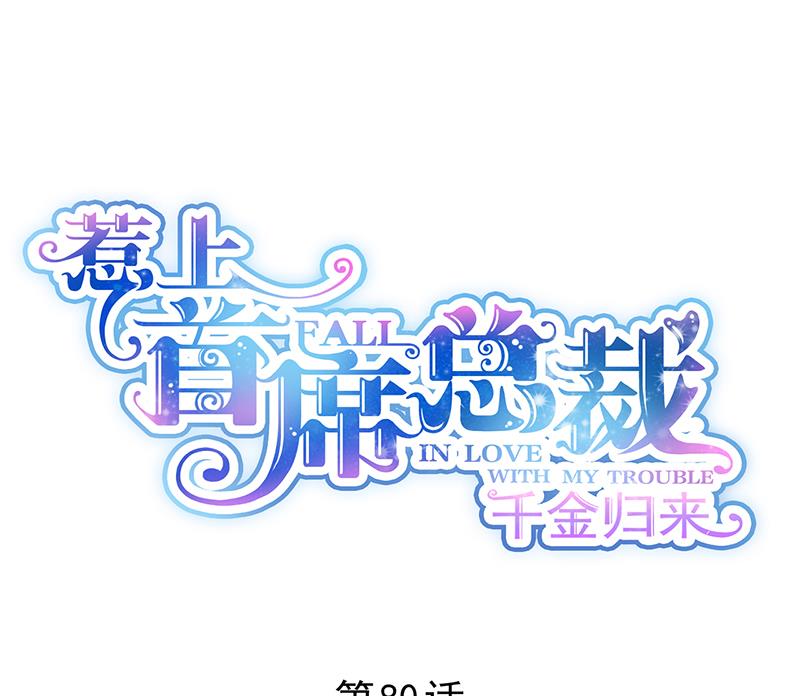 《惹上首席BOSS之千金归来》糟透了！ 第1页