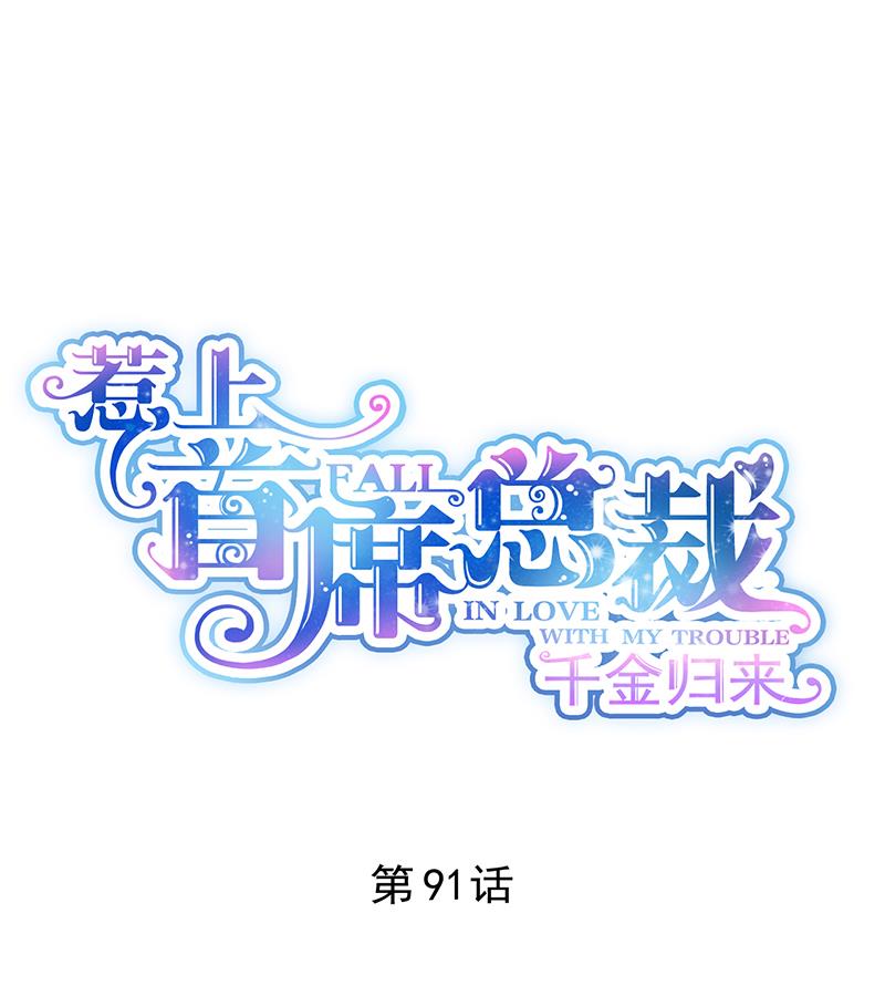 《惹上首席BOSS之千金归来》你愿意来帮我吗？ 第1页