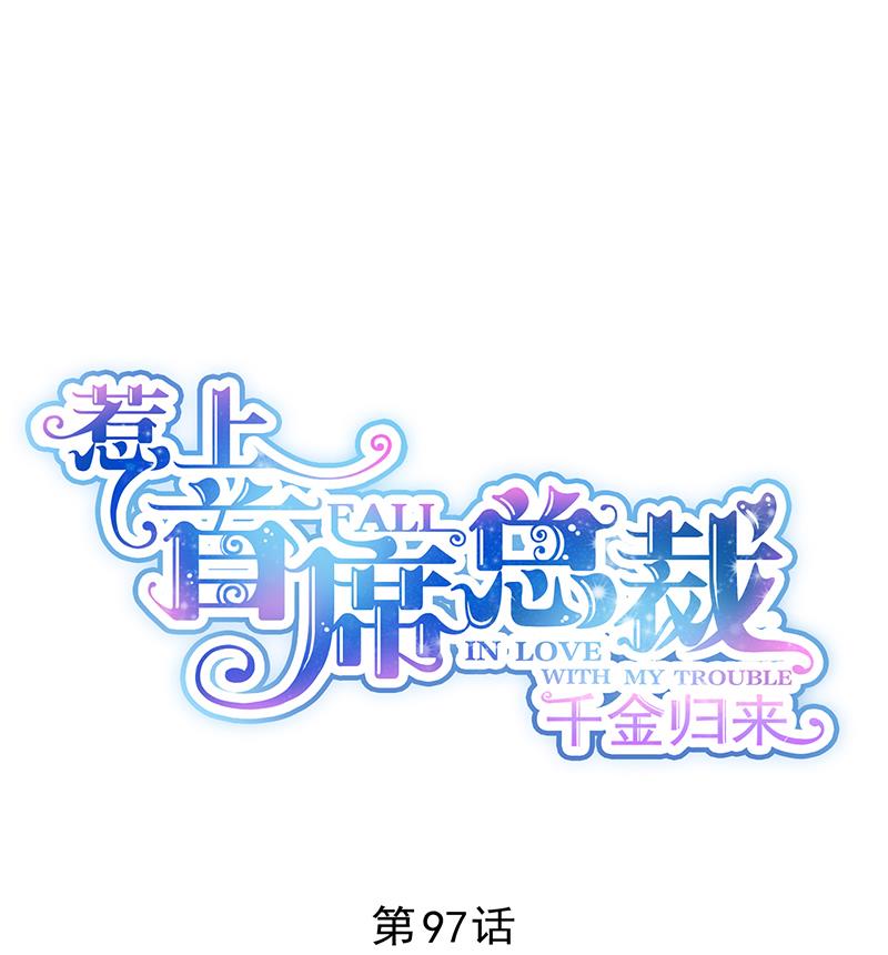 《惹上首席BOSS之千金归来》他真的来北城了！ 第1页