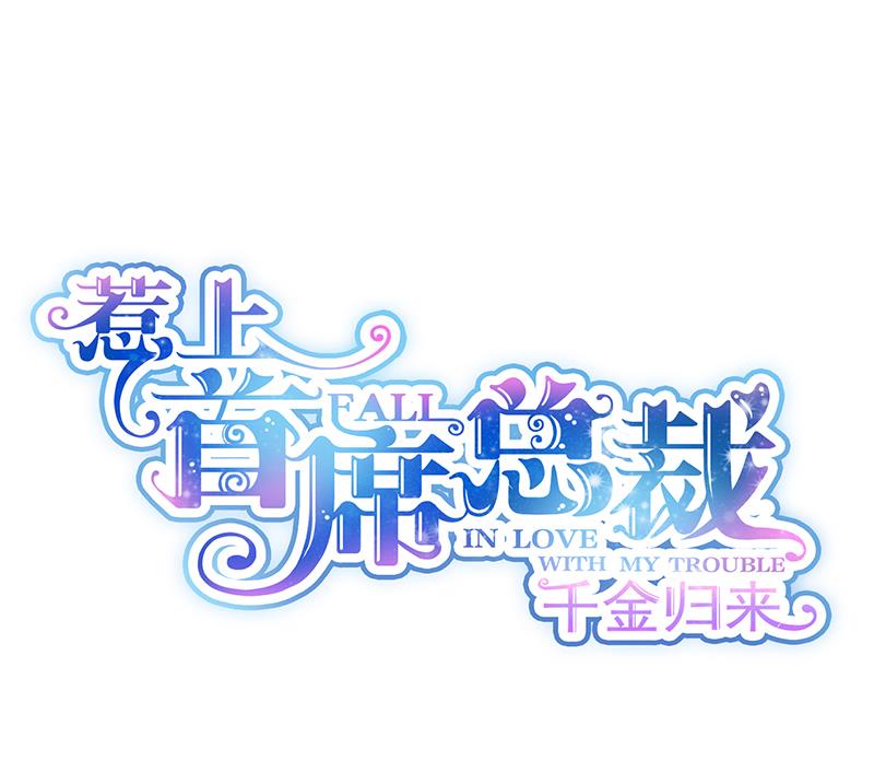 《惹上首席BOSS之千金归来》他会不会想我呢 第1页