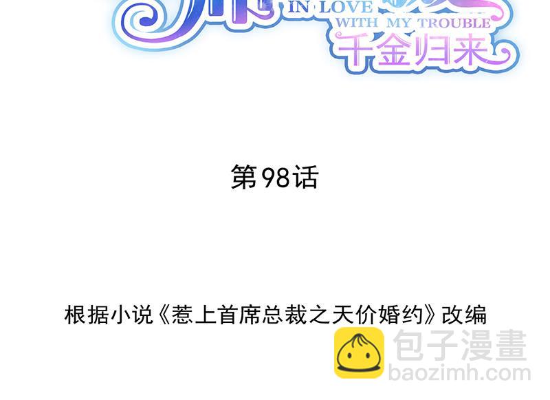 《惹上首席BOSS之千金归来》你等我一下好不好 第2页