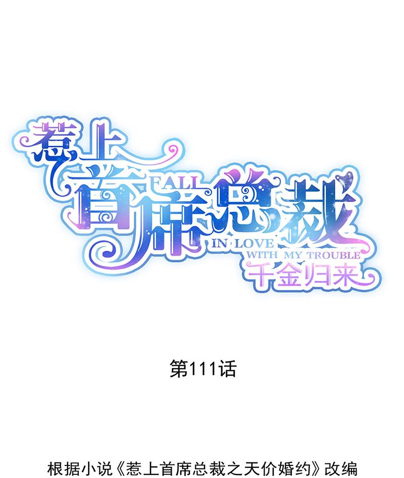 《惹上首席BOSS之千金归来》你俩，结婚！ 第1页