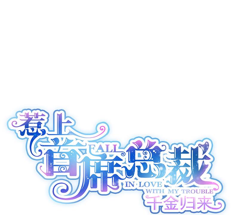 《惹上首席BOSS之千金归来》放过你自己 第1页