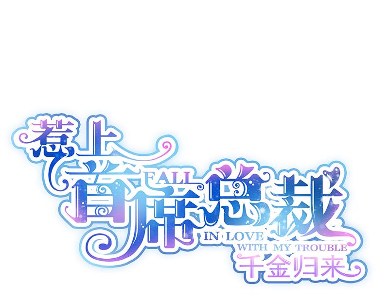 《惹上首席BOSS之千金归来》116 第1页