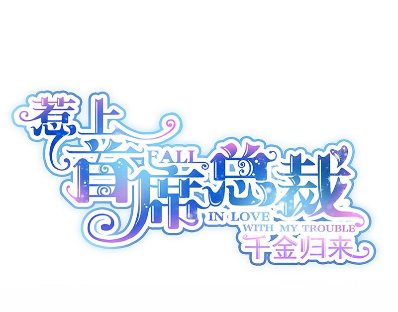 《惹上首席BOSS之千金归来》第126话 你没资格管！ 第1页