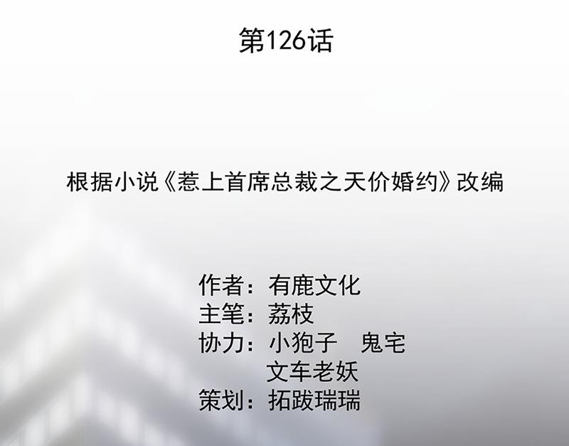 《惹上首席BOSS之千金归来》第126话 你没资格管！ 第2页