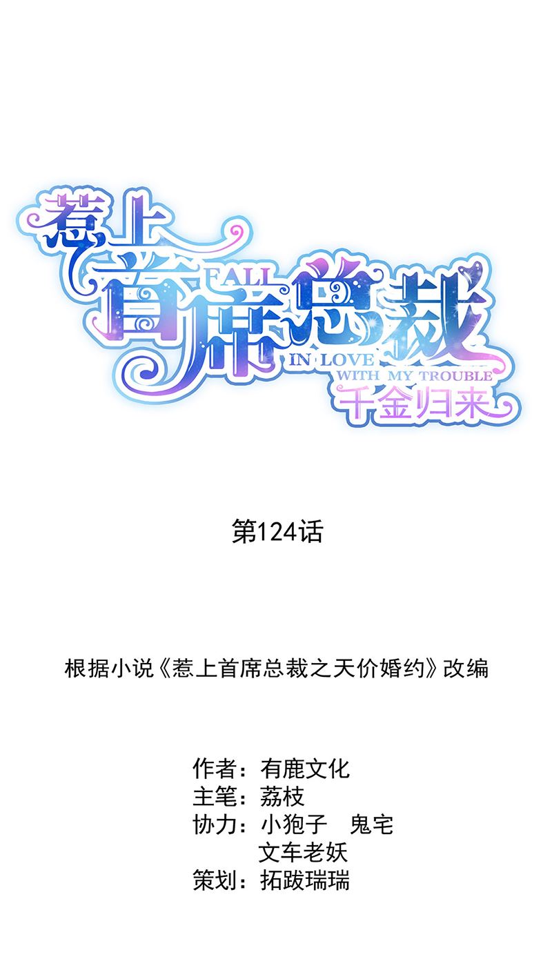 《惹上首席BOSS之千金归来》124 第1页