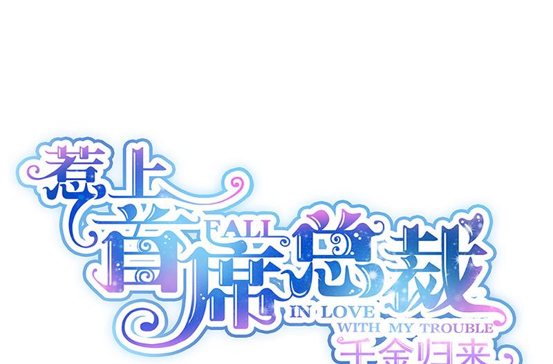 《惹上首席BOSS之千金归来》第125话 回公馆！ 第1页