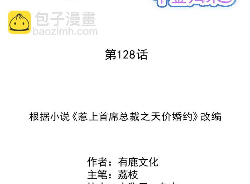 《惹上首席BOSS之千金归来》第128话 要挟 第2页