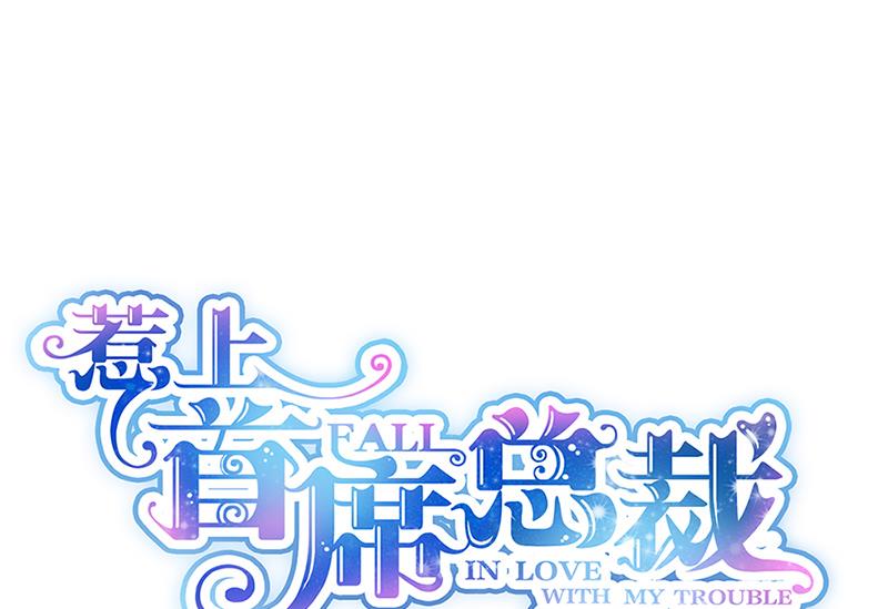 《惹上首席BOSS之千金归来》第129话 唐茵的选择 第1页