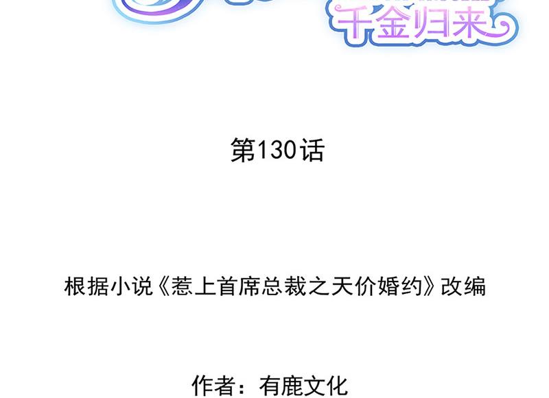 《惹上首席BOSS之千金归来》第130话 只看我一人 第2页