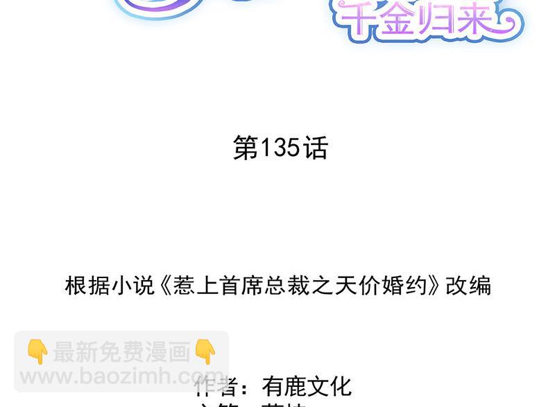《惹上首席BOSS之千金归来》第135话 一掷千金 第2页