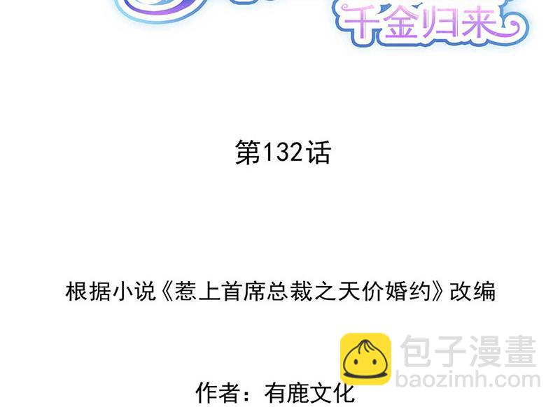 《惹上首席BOSS之千金归来》第132话 天生折磨人 第2页