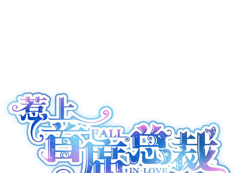 《惹上首席BOSS之千金归来》第133话 不会再败给你 第1页