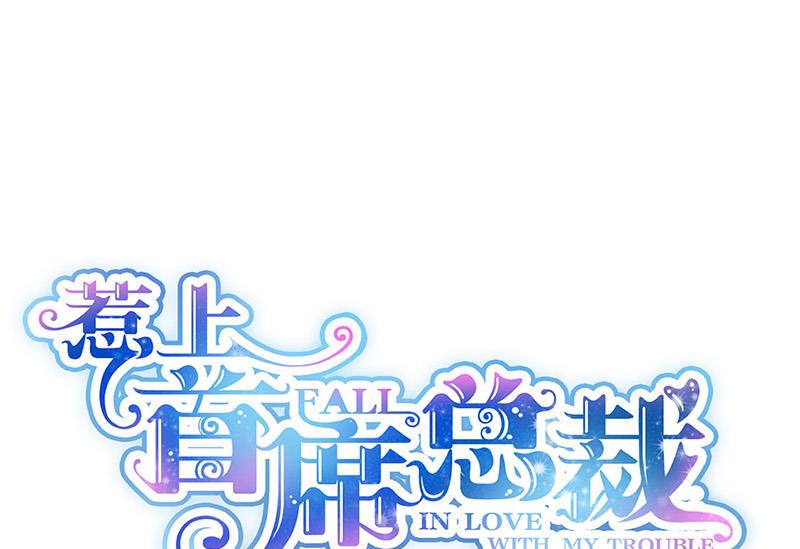 《惹上首席BOSS之千金归来》第138话 可以送我回家吗？ 第1页