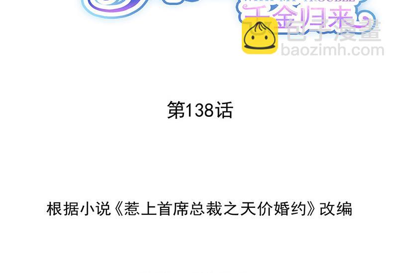 《惹上首席BOSS之千金归来》第138话 可以送我回家吗？ 第2页