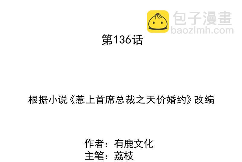 《惹上首席BOSS之千金归来》第136话 一千万 第2页