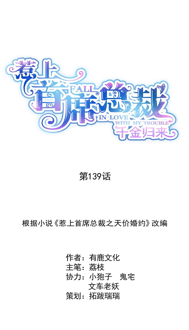 《惹上首席BOSS之千金归来》第139话 不要再捉弄我了 第1页