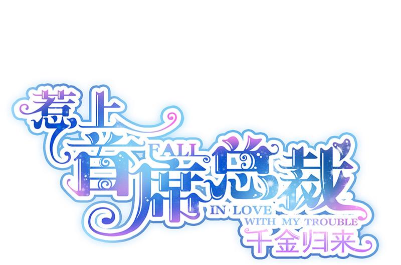《惹上首席BOSS之千金归来》第137话 第一支舞 第1页