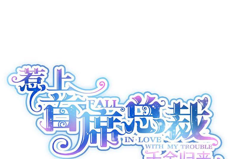 《惹上首席BOSS之千金归来》第143话 那个笨女孩儿 第1页