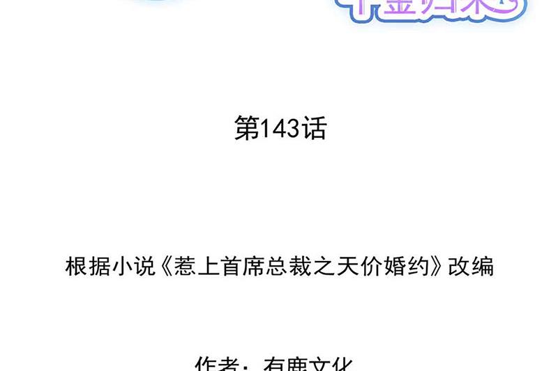 《惹上首席BOSS之千金归来》第143话 那个笨女孩儿 第2页