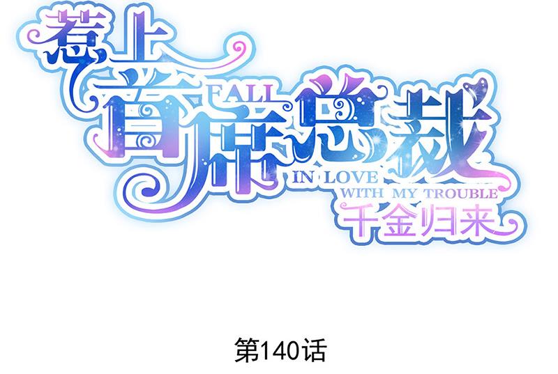 《惹上首席BOSS之千金归来》第140话 永远留在我身边 第2页