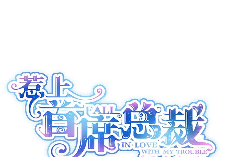 《惹上首席BOSS之千金归来》第145话 你猜我们什么关系 第1页