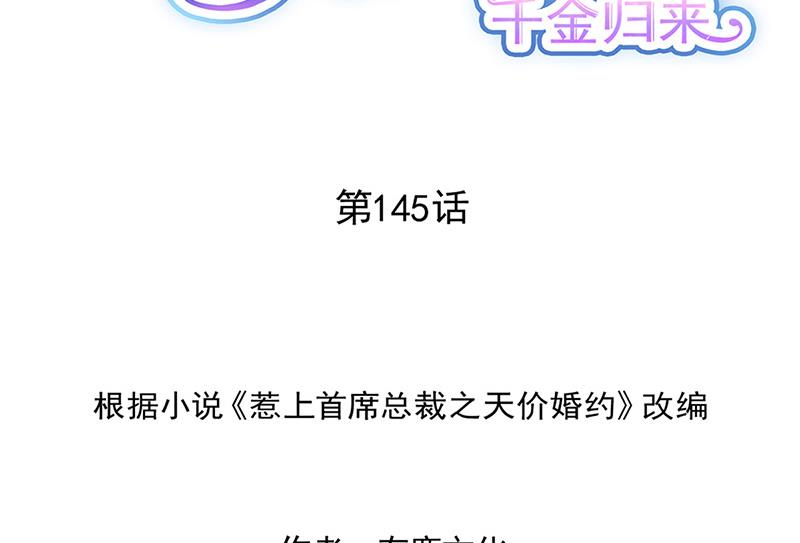 《惹上首席BOSS之千金归来》第145话 你猜我们什么关系 第2页