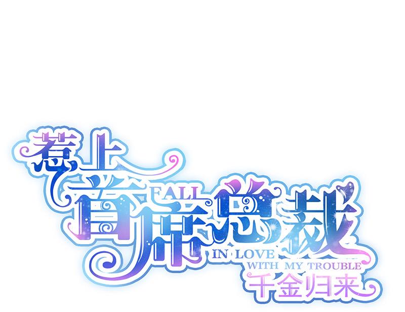 《惹上首席BOSS之千金归来》第146话 不能任由人欺负 第1页