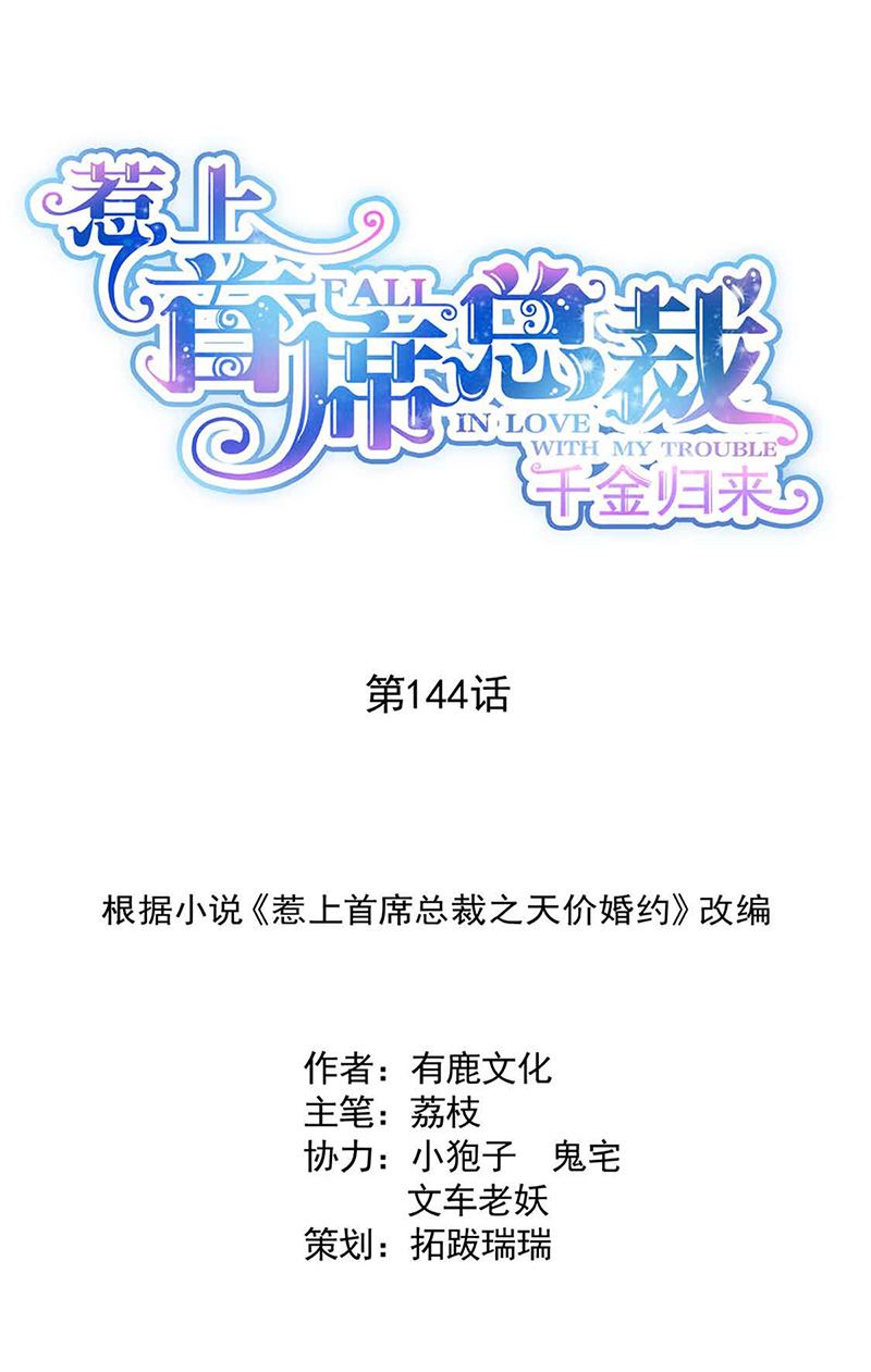 《惹上首席BOSS之千金归来》第144话 一直在等我 第1页