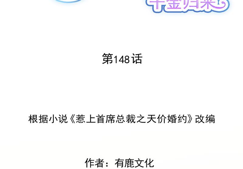 《惹上首席BOSS之千金归来》第148话 他们没有举办婚礼 第2页