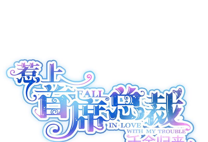 《惹上首席BOSS之千金归来》第152话 我可没答应 第1页