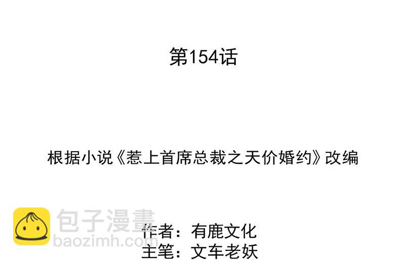 《惹上首席BOSS之千金归来》第154话 道歉 第2页